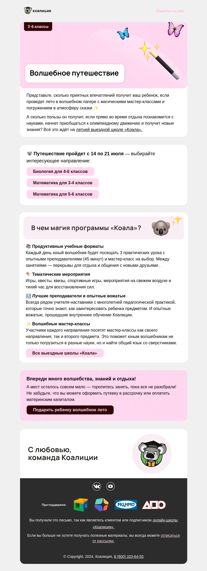 Письмо компании «Коалиция» на тему «🧙 Волшебное путешествие»