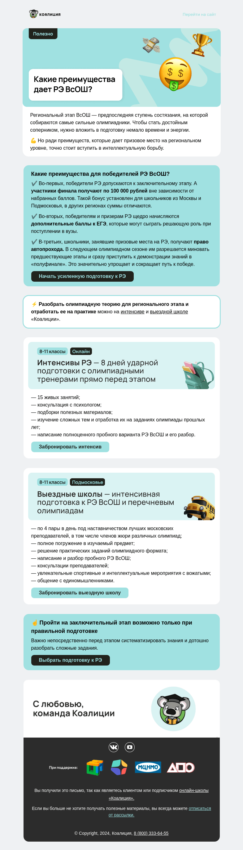 Письмо компании «Коалиция» на тему «💸 Вознаграждения для участников РЭ ВсОШ»