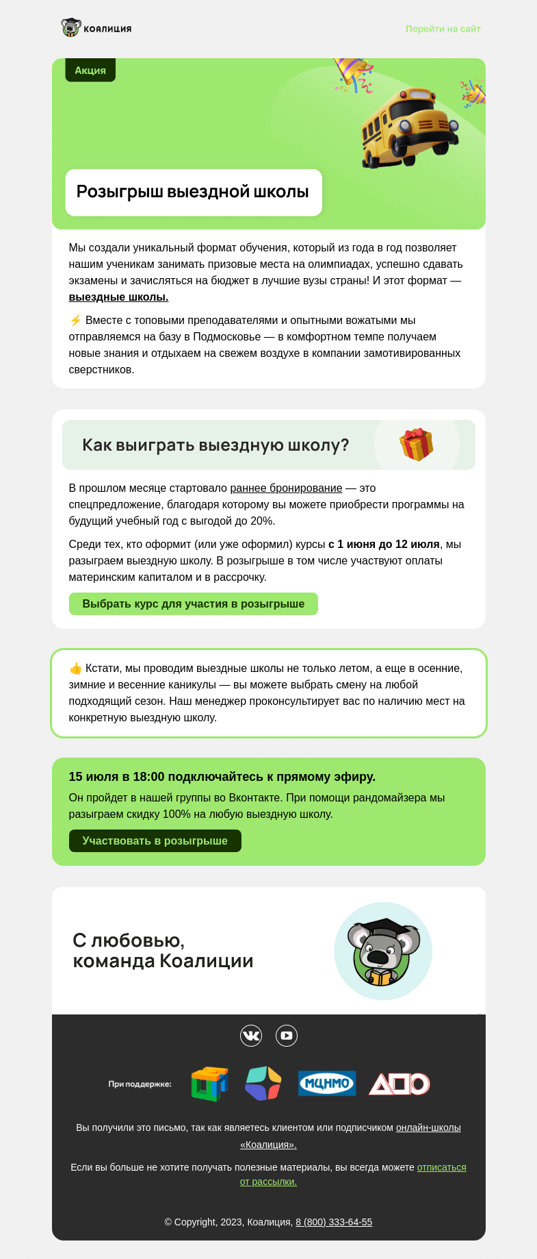 Письмо компании «Коалиция» на тему «🚌 Хотите выиграть выездную школу?»