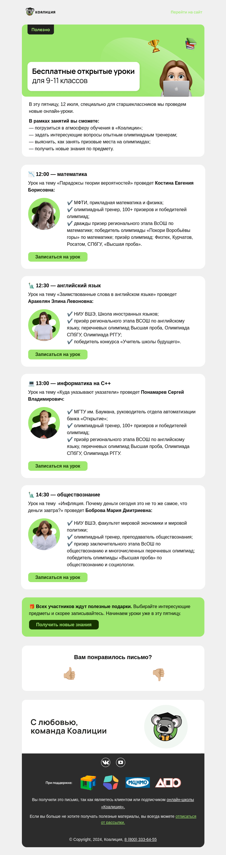 Письмо компании «Коалиция» на тему «12 июля || Открытые уроки для 9-11 классов»