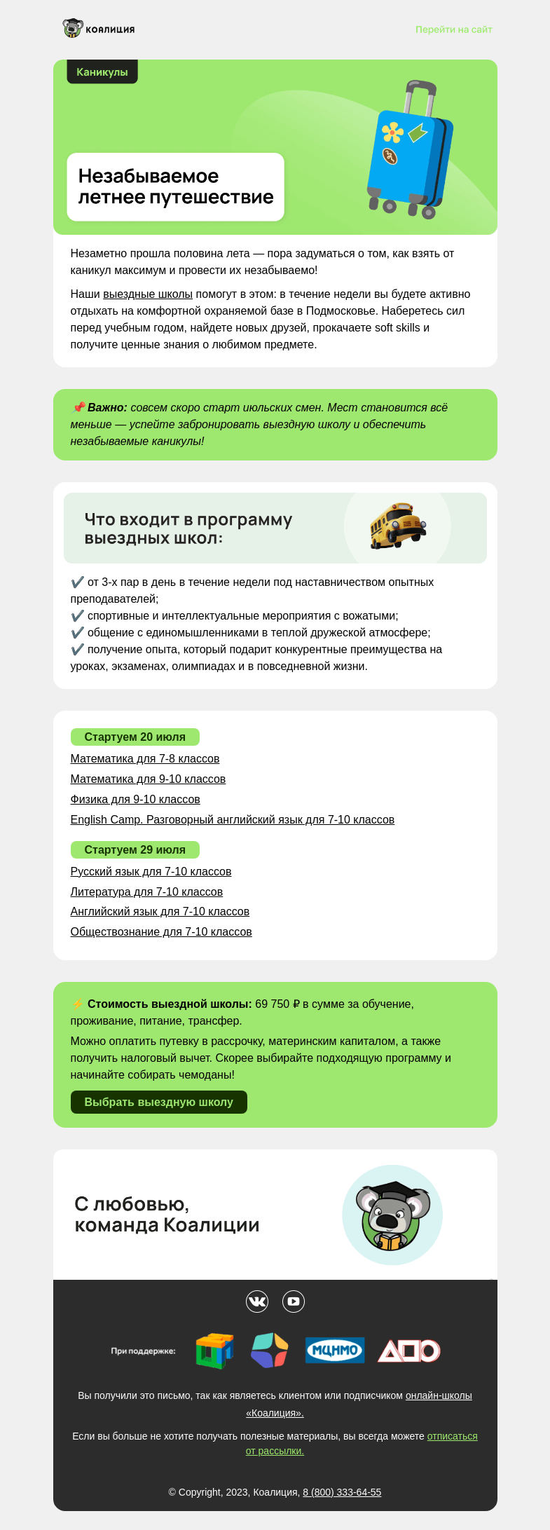 Письмо компании «Коалиция» на тему «😴 Заскучали на каникулах?»