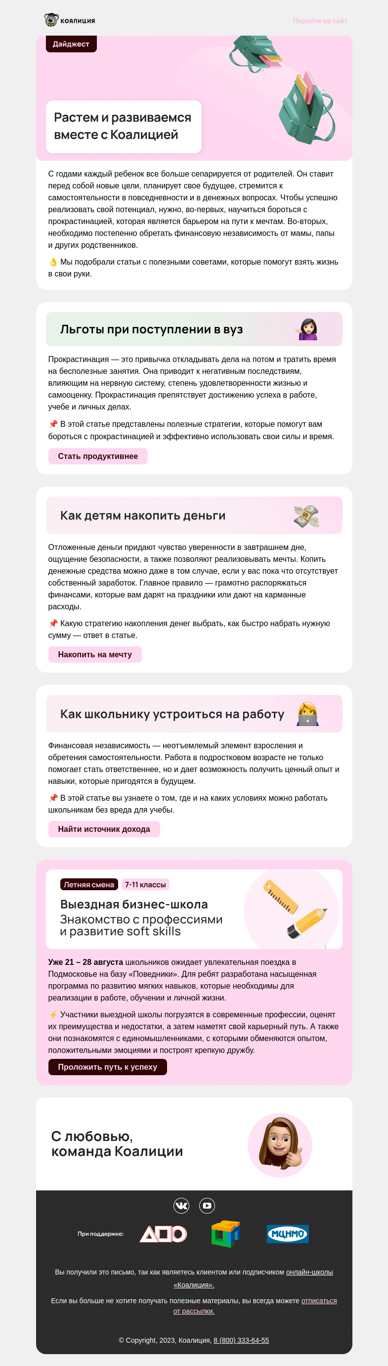 Письмо компании «Коалиция» на тему «🙋‍♀ Как школьнику обрести самостоятельность?»