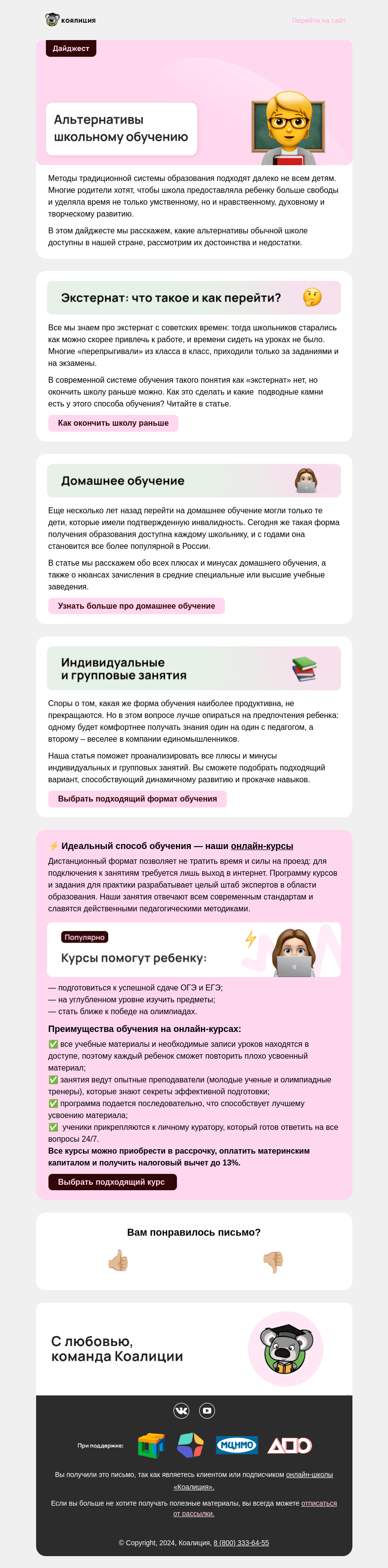 Письмо компании «Коалиция» на тему «👨‍🏫 Альтернативы школьному обучению»