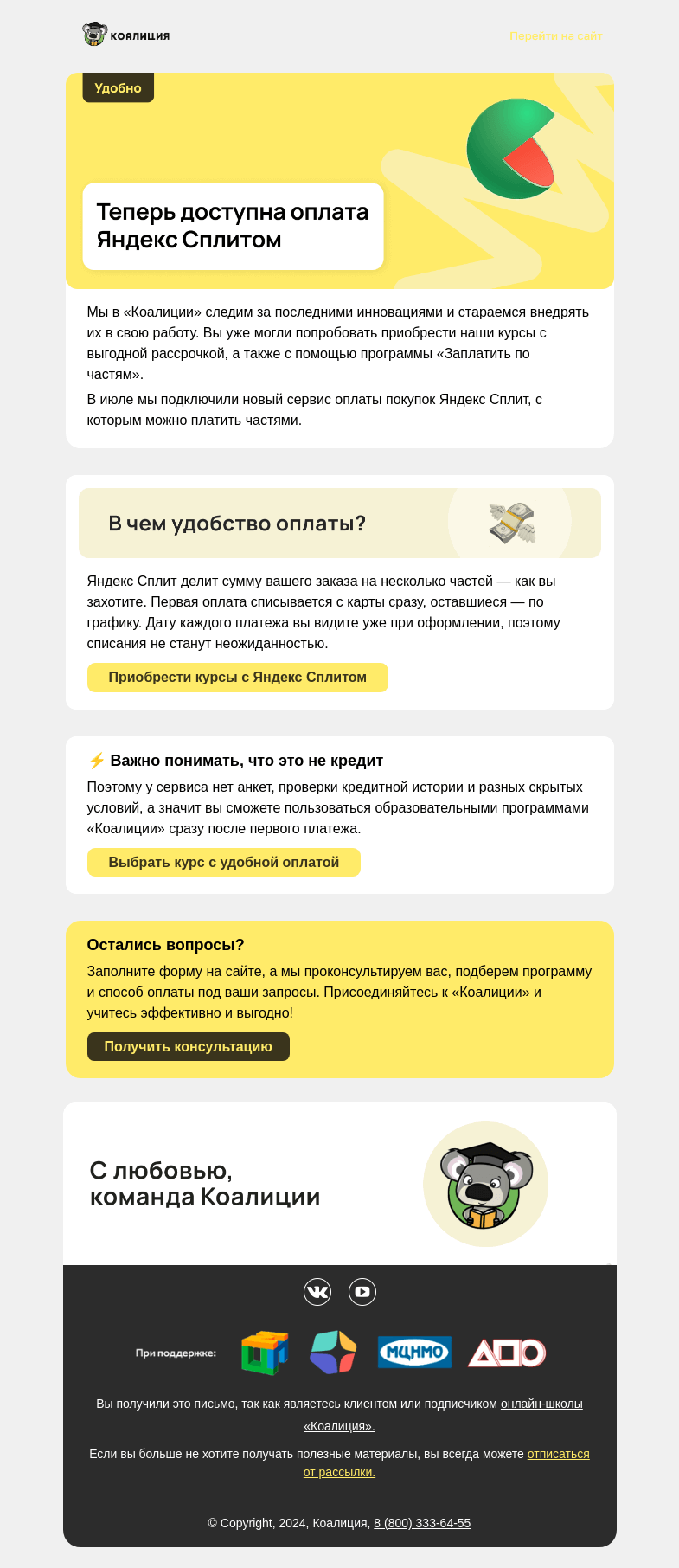 Письмо компании «Коалиция» на тему «💳 Покупайте курсы с Яндекс Сплитом»