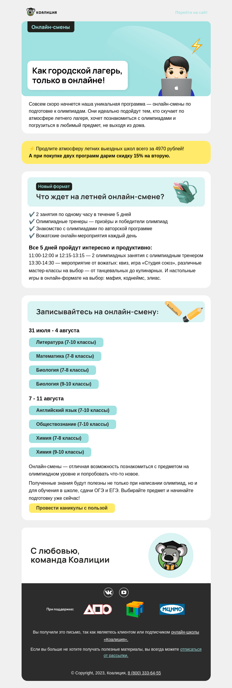 Письмо компании «Коалиция» на тему «🔥 Займите последние места на онлайн-сменах»