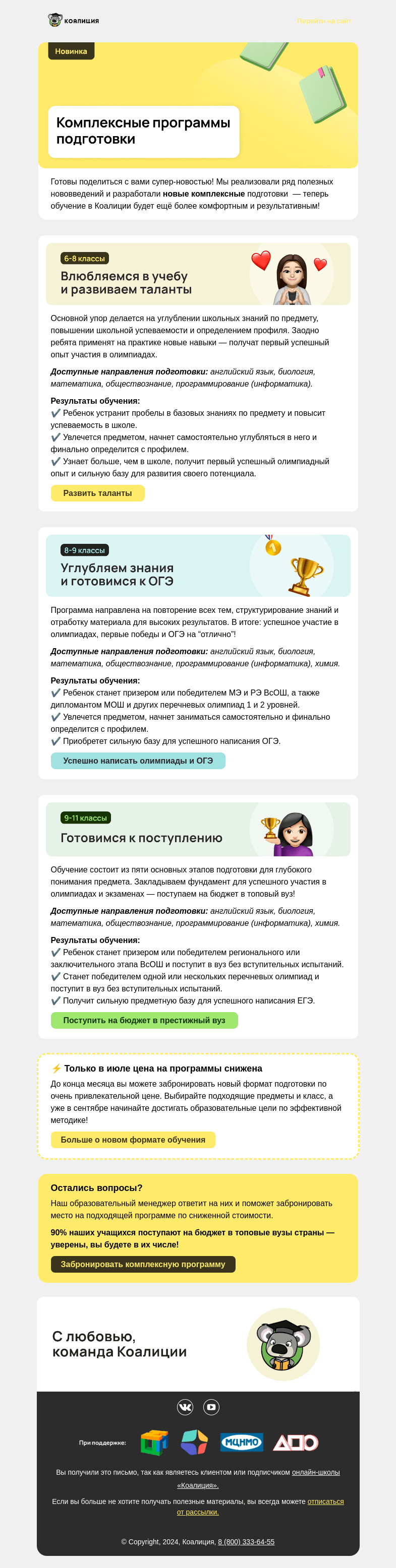 Письмо компании «Коалиция» на тему «[NEW] Комплексные программы подготовки»