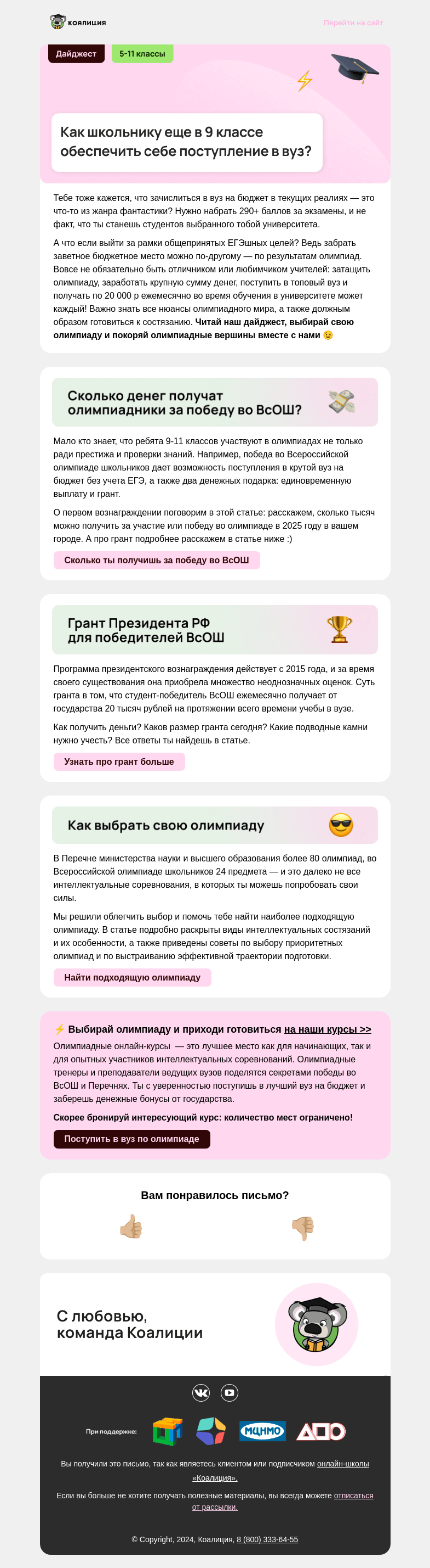 Письмо компании «Коалиция» на тему «Как занять бюджетное место»