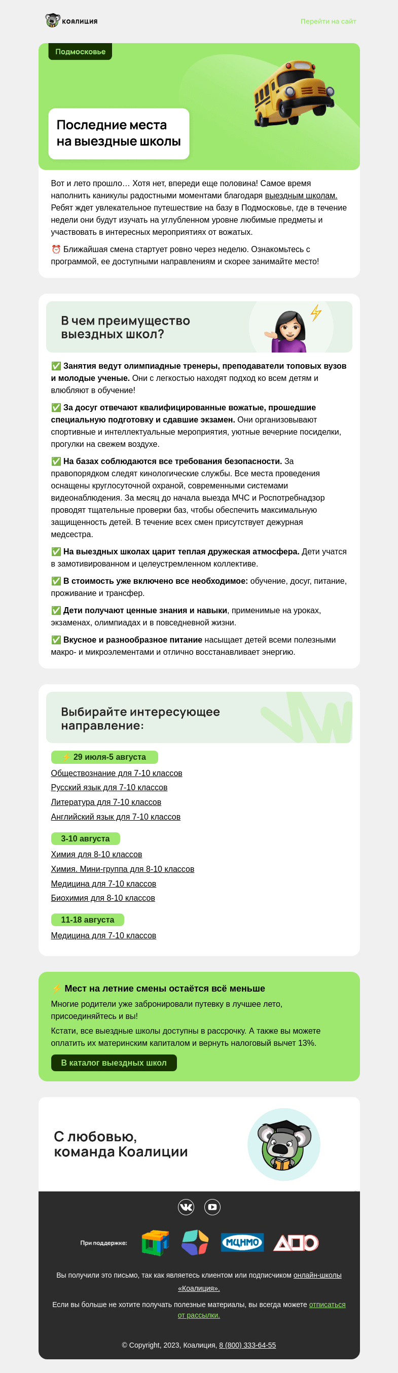 Письмо компании «Коалиция» на тему «⚡ Последние места на выездные школы»