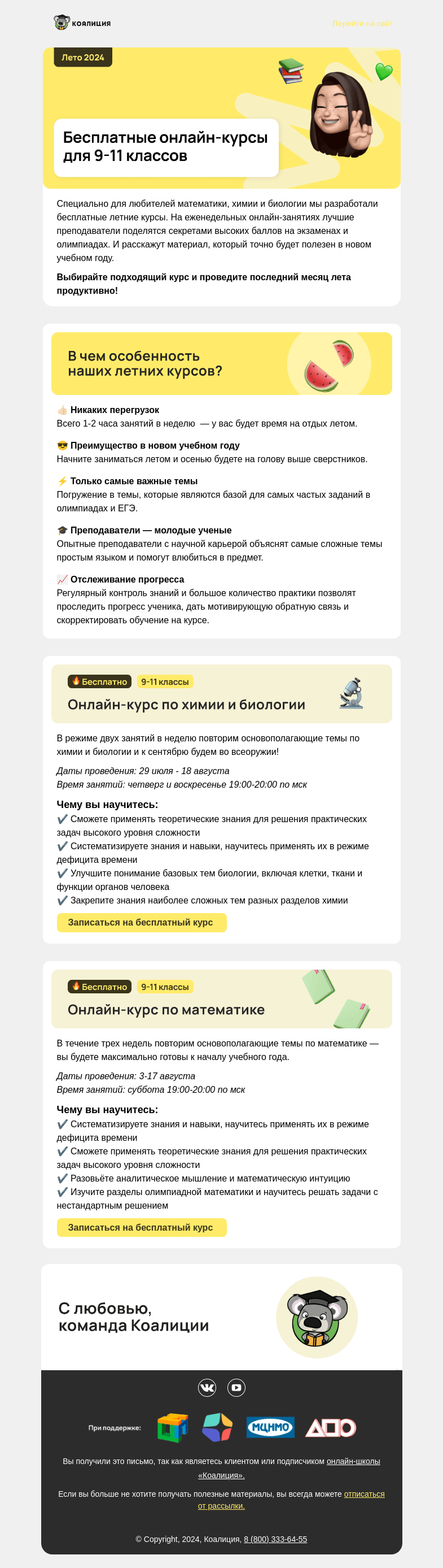 Письмо компании «Коалиция» на тему «Бесплатные онлайн-курсы для 9-11 классов»