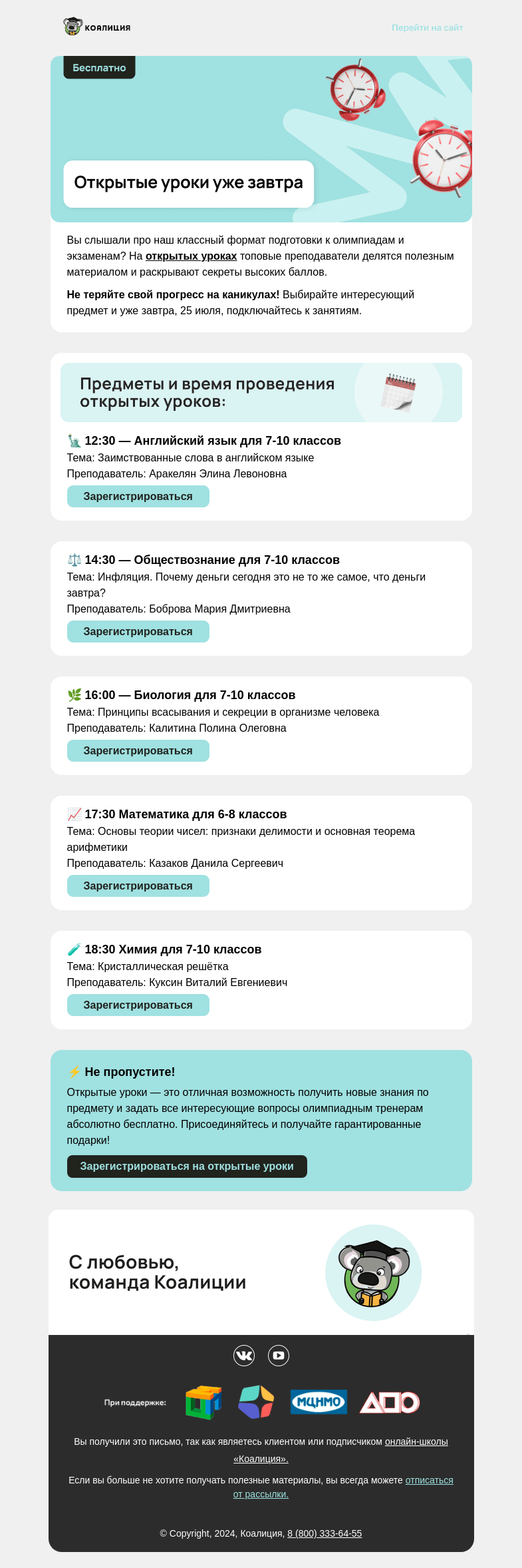Письмо компании «Коалиция» на тему «⏰ Открытые уроки уже завтра»