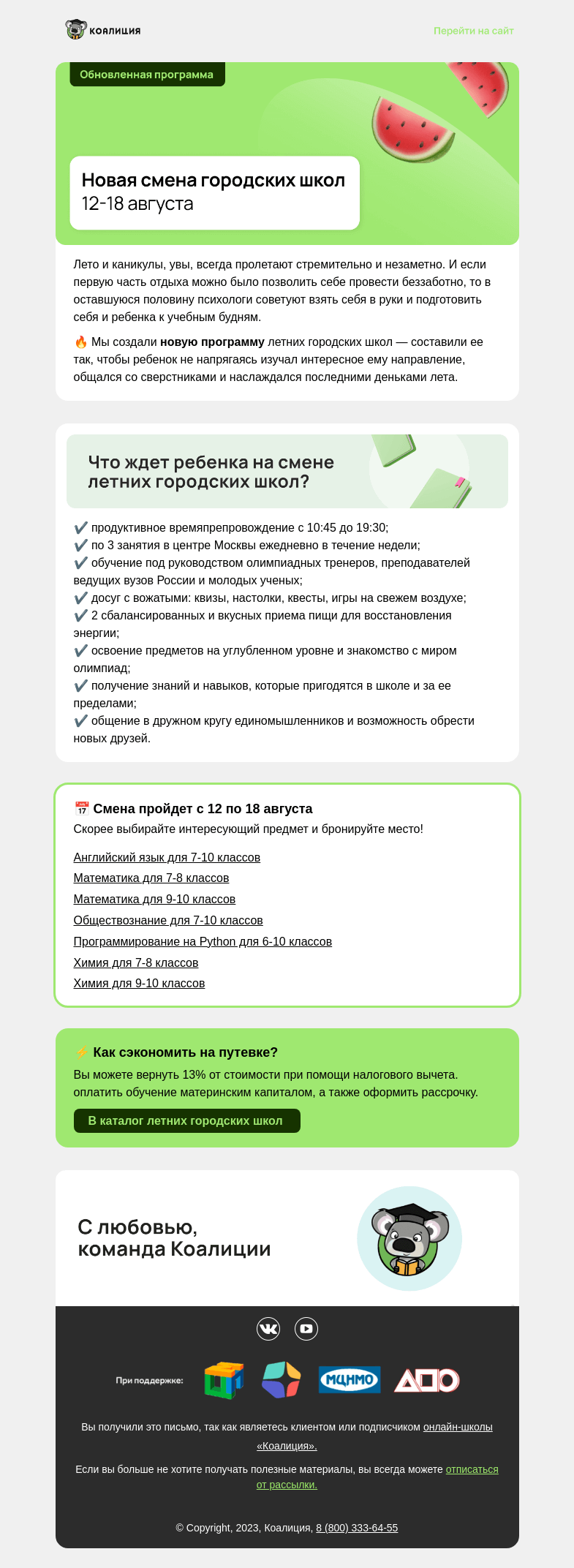 Письмо компании «Коалиция» на тему «Новая смена городских школ 🍉»