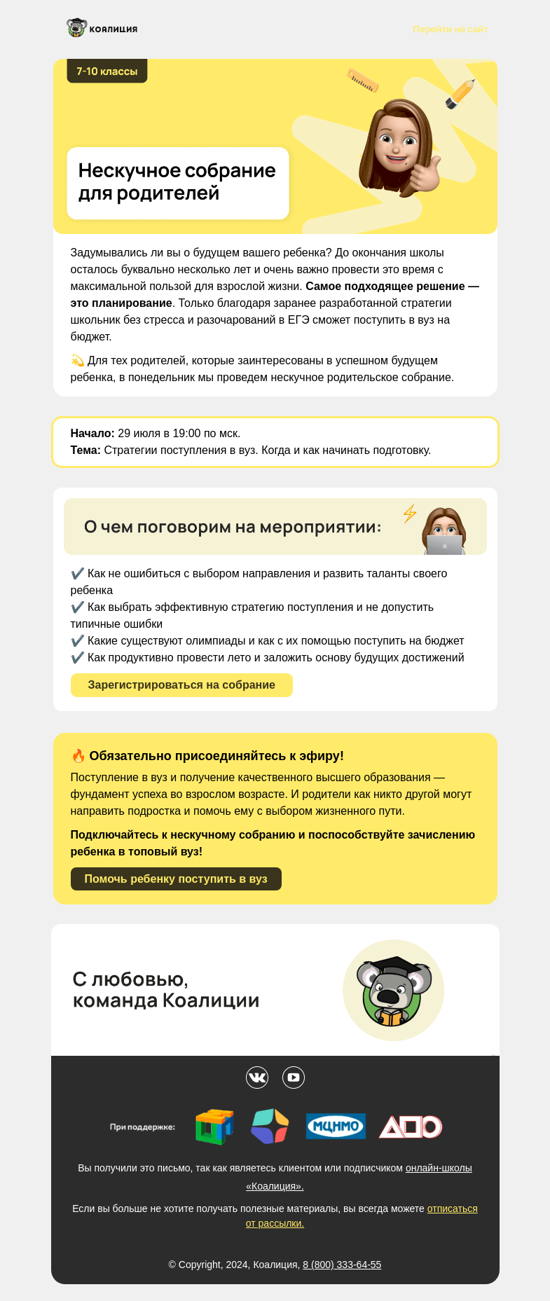 Письмо компании «Коалиция» на тему «❓Ваш ребенок учится в 7-10 классе?»