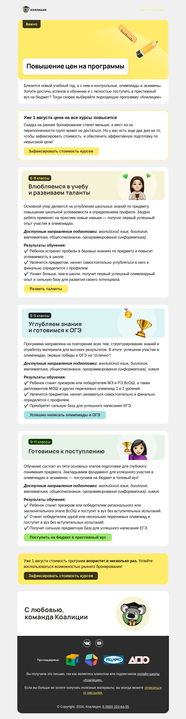 Письмо компании «Коалиция» на тему «❗ Повышаем цены с 1 августа»