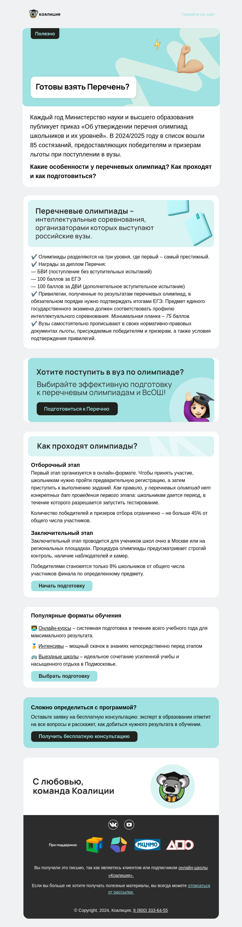 Письмо компании «Коалиция» на тему «💪 Готовы взять Перечень?»