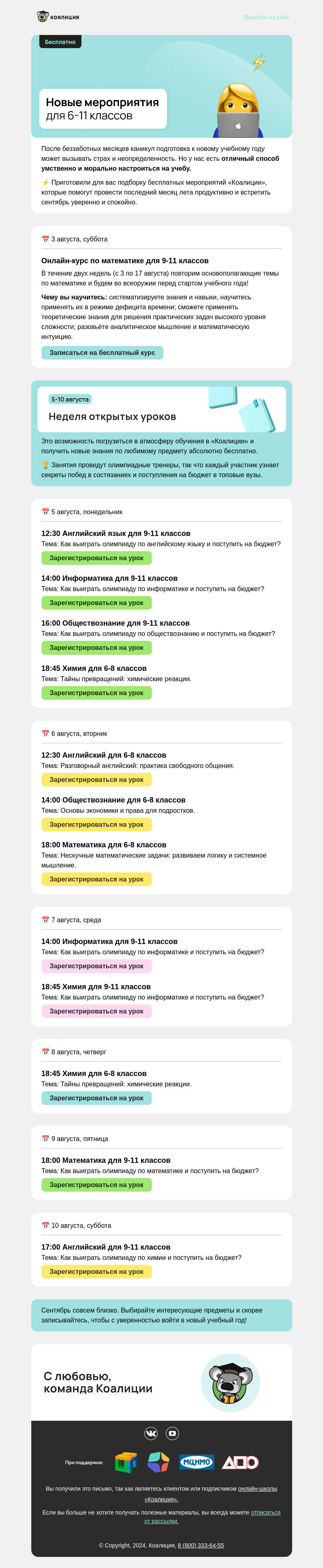 Письмо компании «Коалиция» на тему «🆕 Новые бесплатные мероприятия для 6-11 классов»