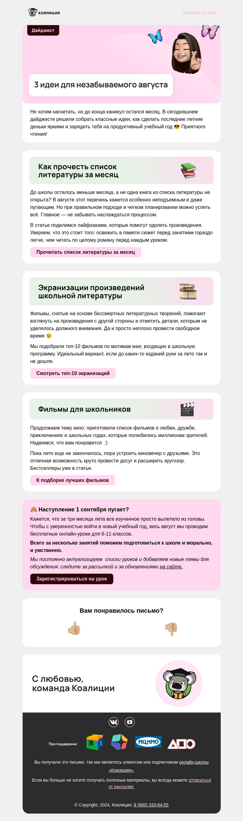 Письмо компании «Коалиция» на тему «3 идеи для незабываемого августа»