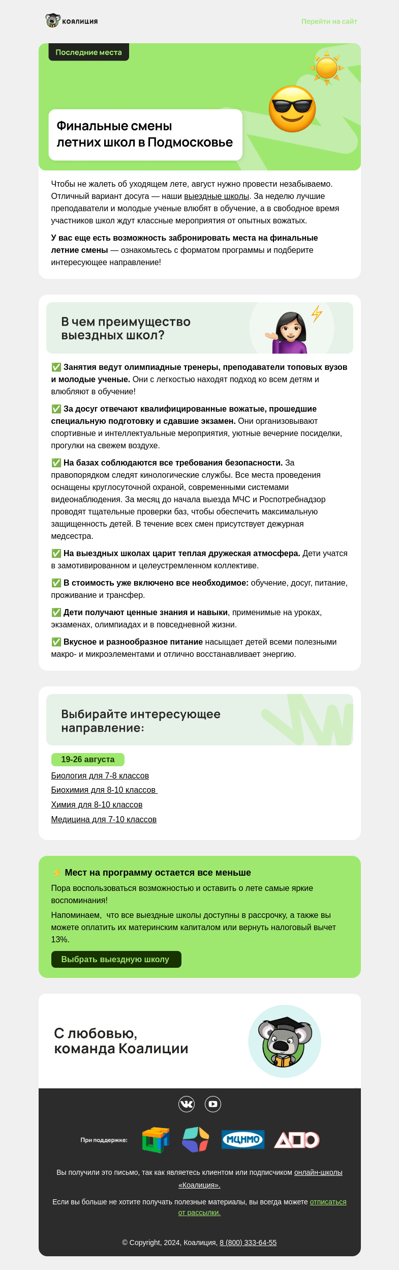 Письмо компании «Коалиция» на тему «🙌✨ Проведите август незабываемо!»