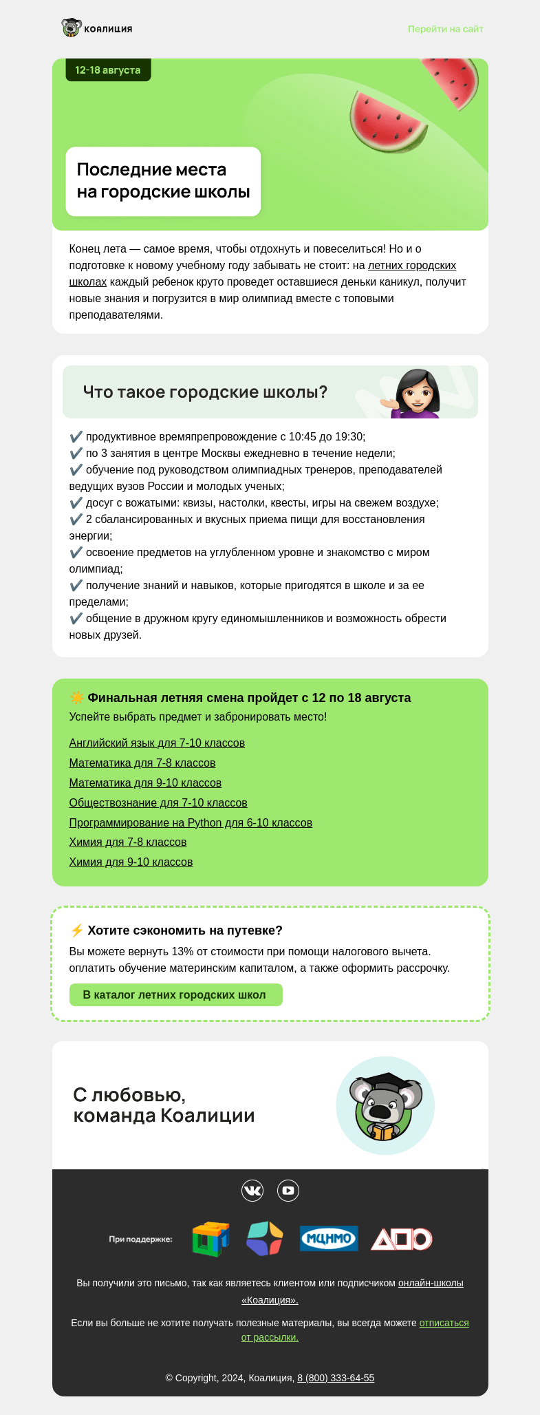 Письмо компании «Коалиция» на тему «🏁 Финал продаж городских школ»