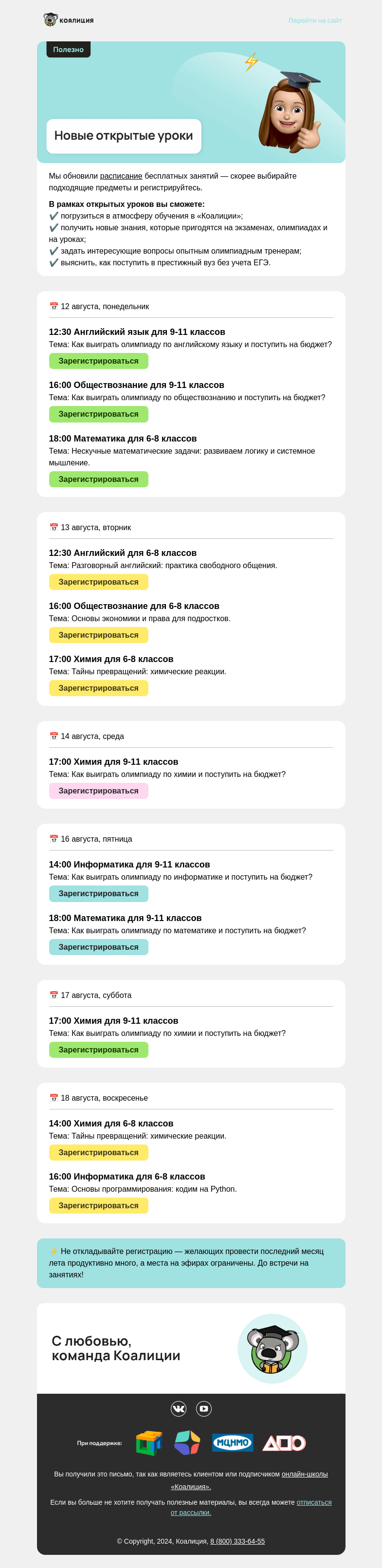 Письмо компании «Коалиция» на тему «[NEW] Открытые уроки»
