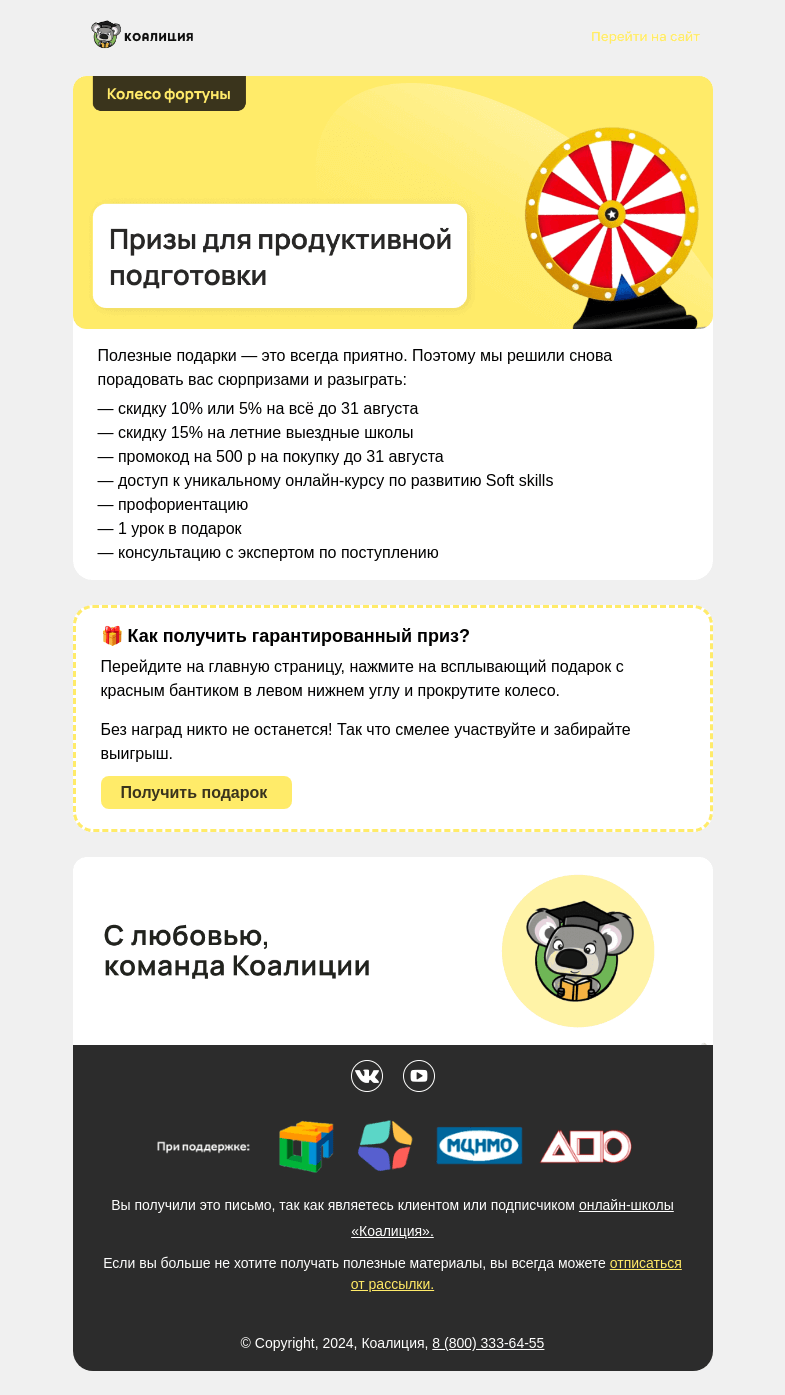 Письмо компании «Коалиция» на тему «😎 Беспроигрышное колесо фортуны»