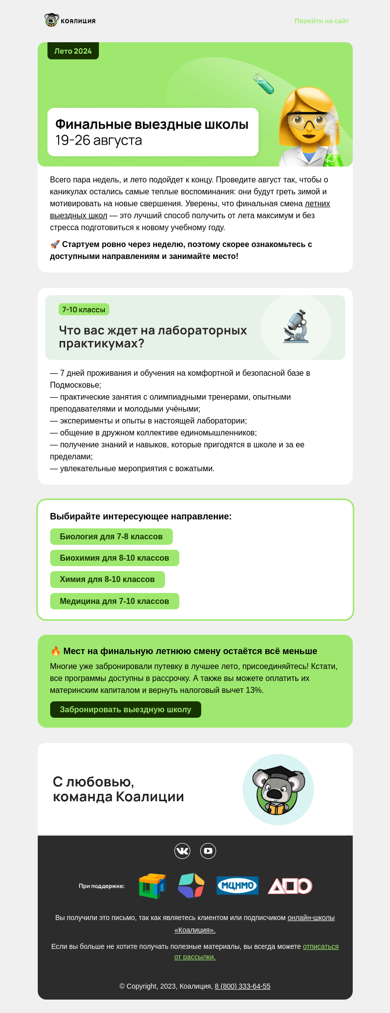 Письмо компании «Коалиция» на тему «👨‍🔬 Выездные школы 19-26 августа »