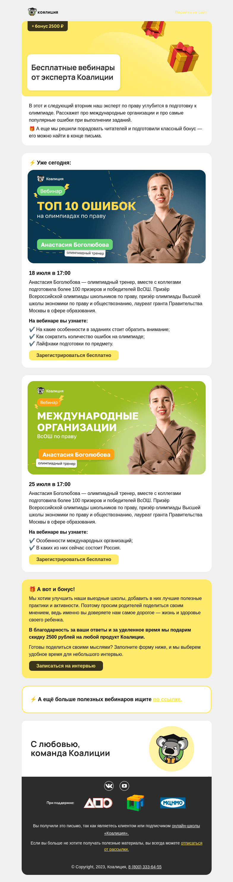 Письмо компании «Коалиция» на тему «⚖️ Вебинары по олимпиадному праву»