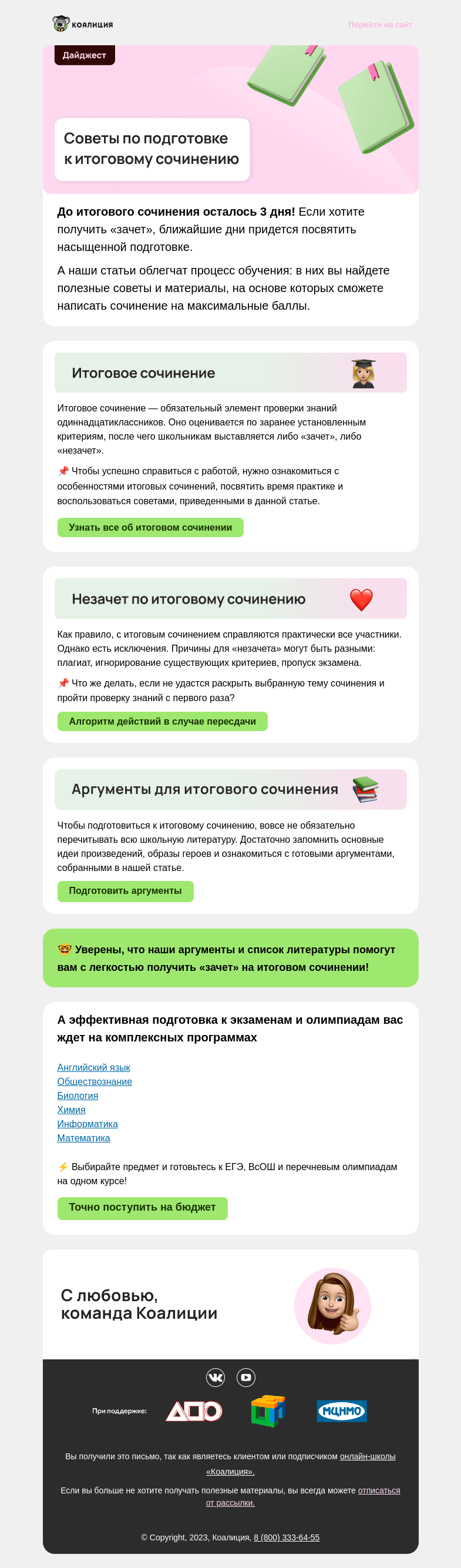 Письмо компании «Коалиция» на тему «🤔 Как получить «зачет» на итоговом сочинении?»