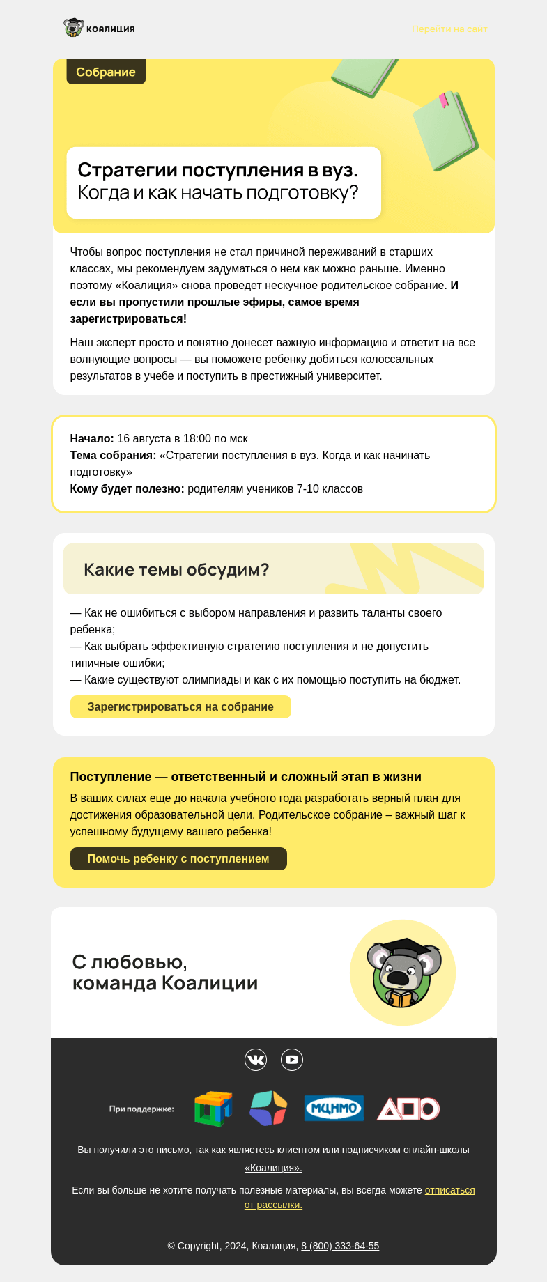 Письмо компании «Коалиция» на тему «16.08 🔔 Родительское собрание для 7-10 классов»