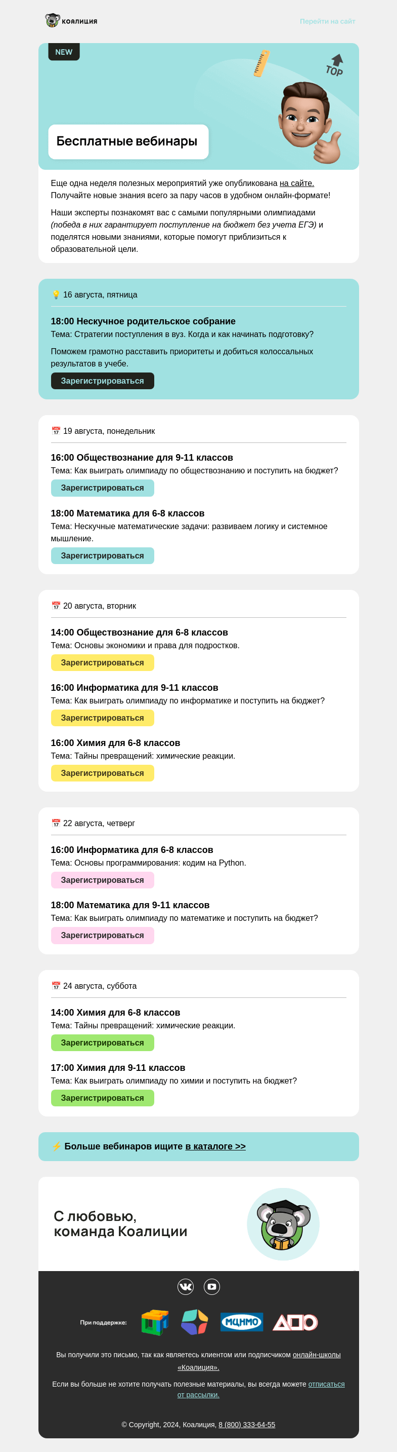 Письмо компании «Коалиция» на тему «[NEW] Полезные вебинары»