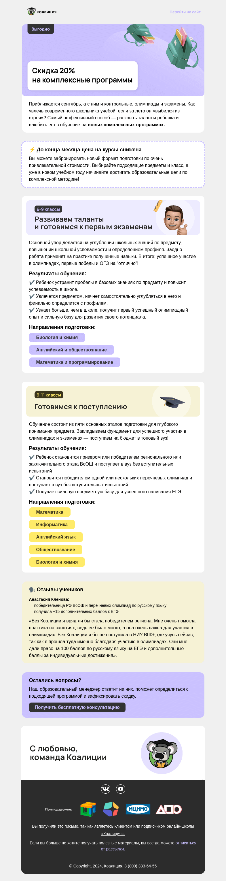 Письмо компании «Коалиция» на тему «Скидка 20% на комплексные программы»
