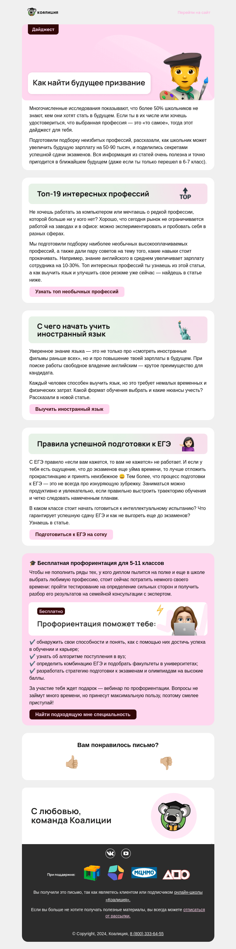 Письмо компании «Коалиция» на тему «👨‍🎨 Как найти будущее призвание»