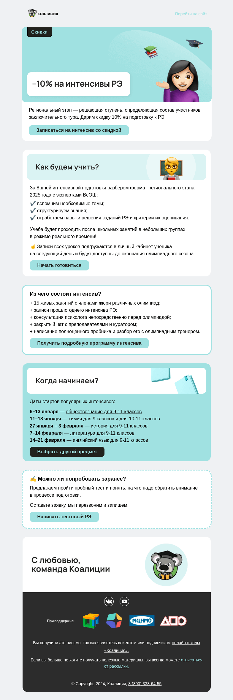 Письмо компании «Коалиция» на тему «–10% на интенсивы РЭ »