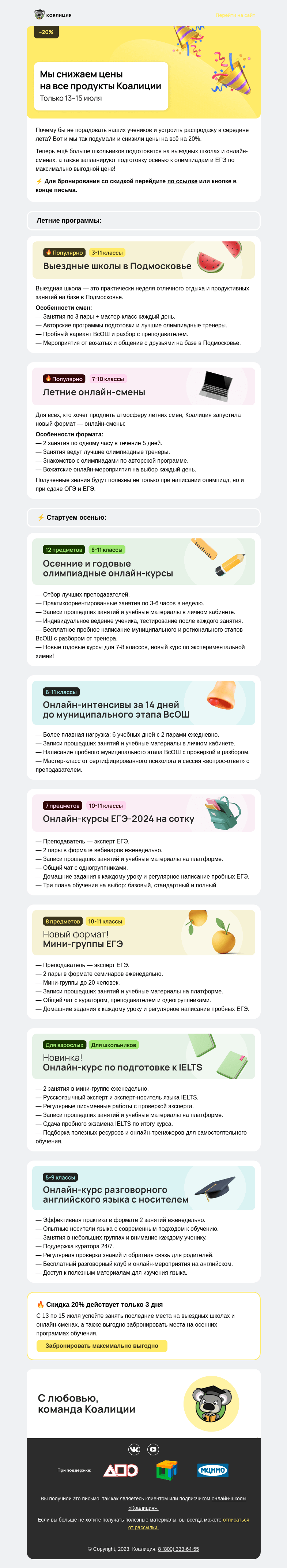 Письмо компании «Коалиция» на тему «–20% НА ВСЁ »