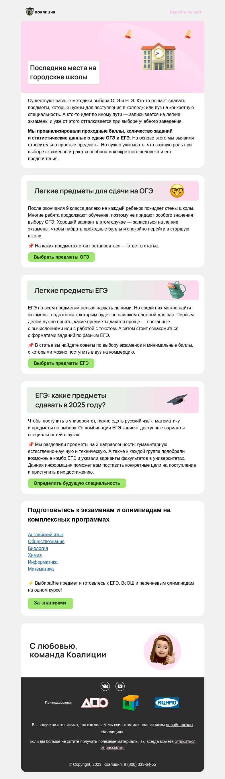 Письмо компании «Коалиция» на тему «Самые простые ОГЭ и ЕГЭ»
