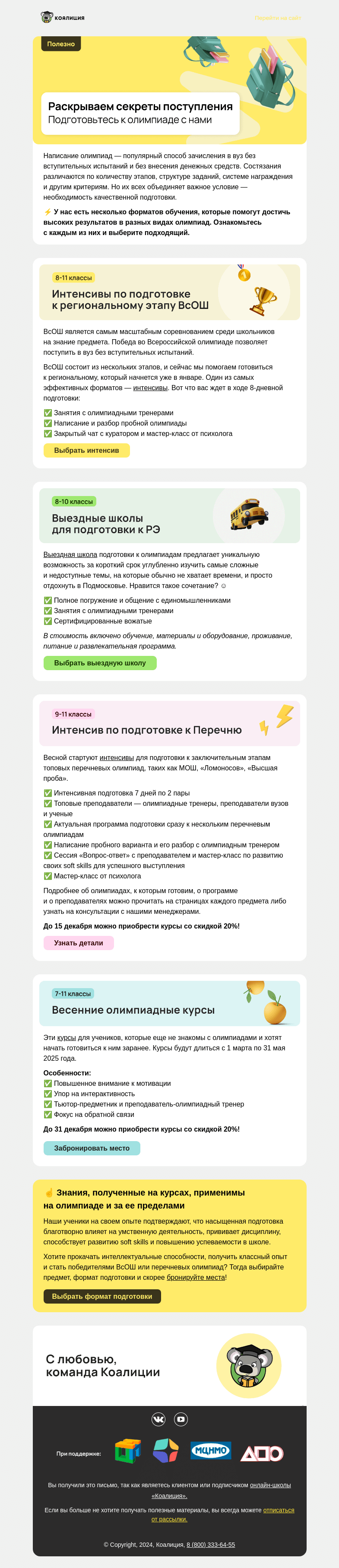 Письмо компании «Коалиция» на тему «👉 Как точно поступить на бюджет?»
