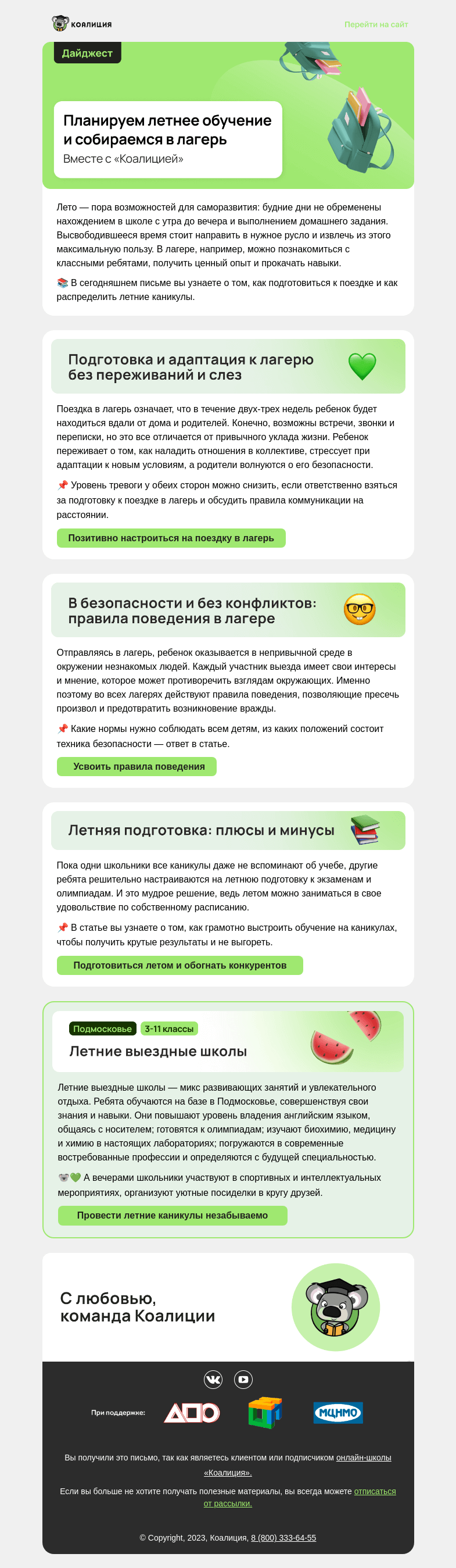 Письмо компании «Коалиция» на тему «🧳 Как подготовиться к поездке в лагерь?»