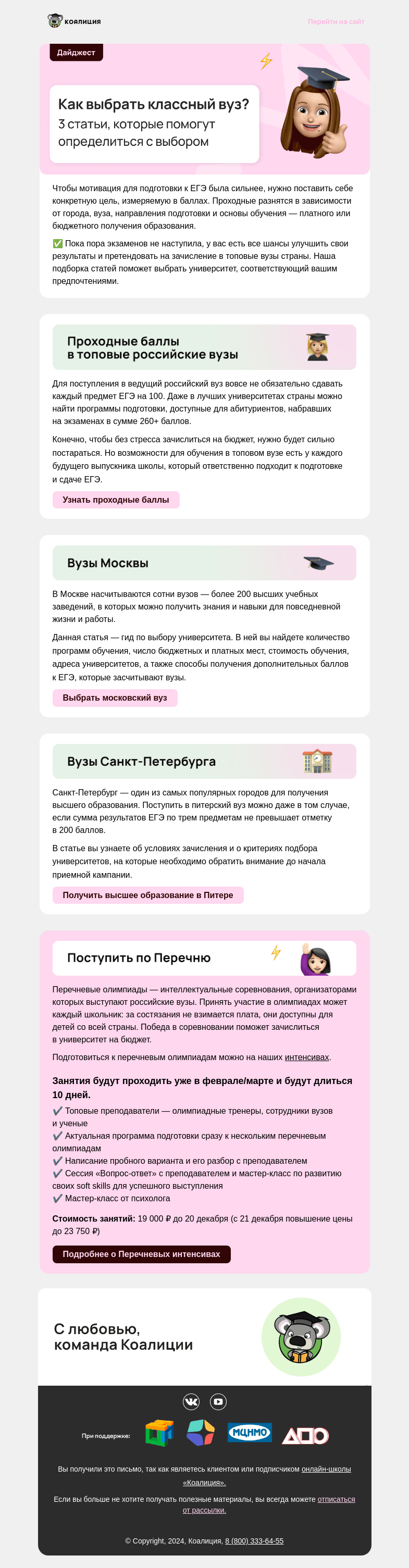 Письмо компании «Коалиция» на тему «🎓 Проходные баллы в российские вузы»