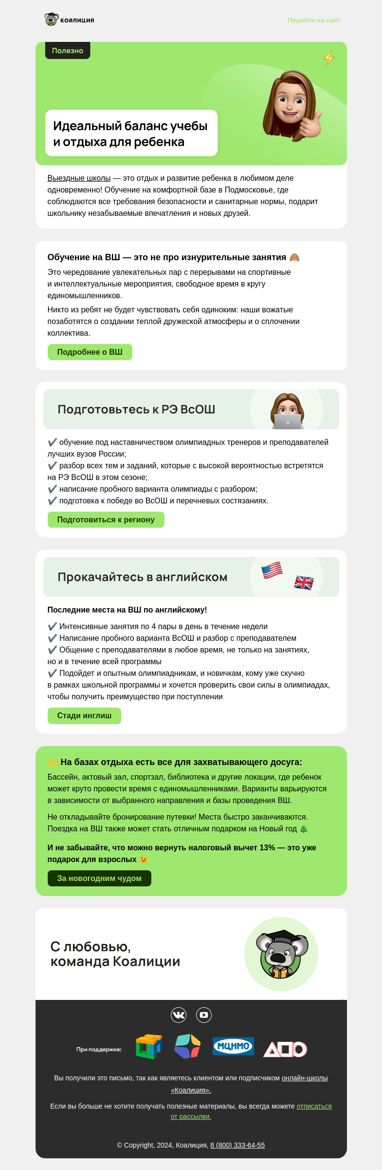 Письмо компании «Коалиция» на тему «🔥 Мастхэв для школьников»