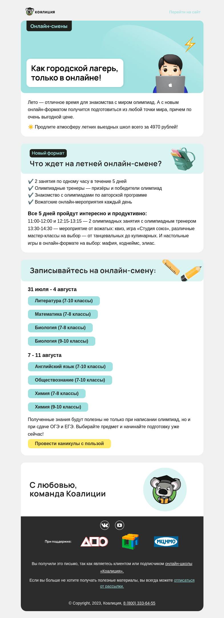 Письмо компании «Коалиция» на тему «🥱 Каникулы, а дома скучно?»