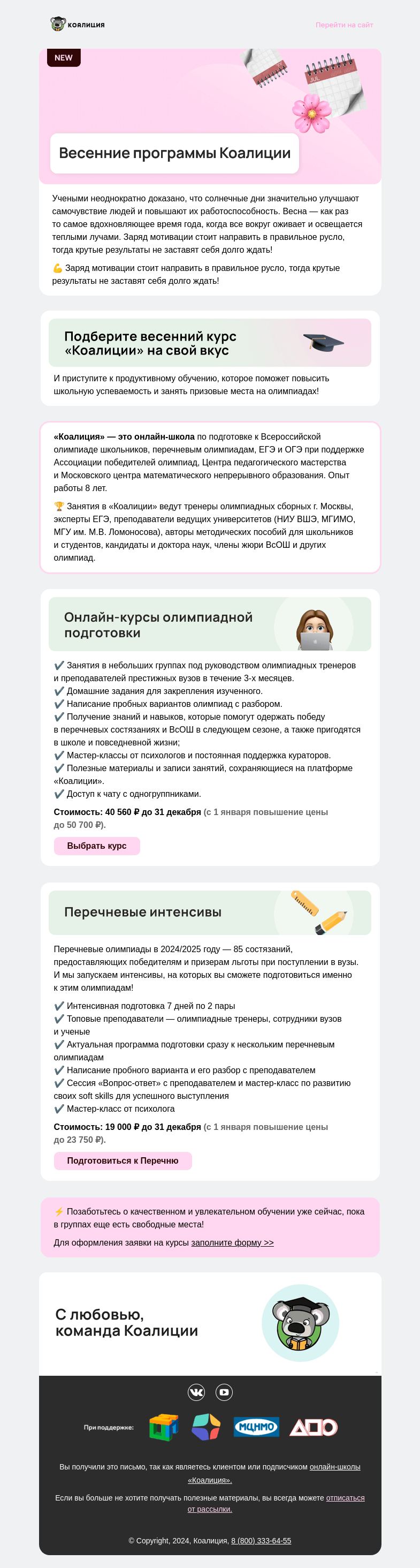 Письмо компании «Коалиция» на тему «🌷 Новые весенние программы»