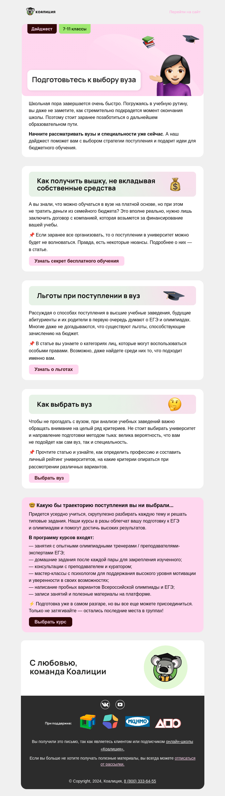 Письмо компании «Коалиция» на тему «🎓 Всё о поступлении в вуз в 2025 году»