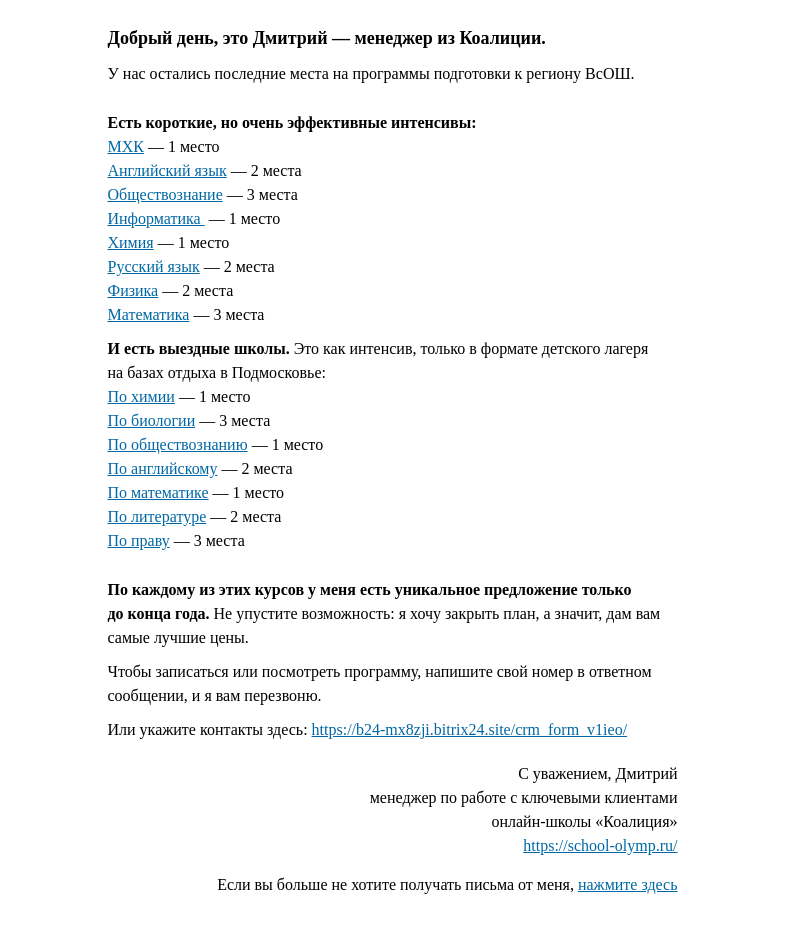 Письмо компании «Коалиция» на тему «Это Дмитрий, мы с Вами общались про олимпиады»