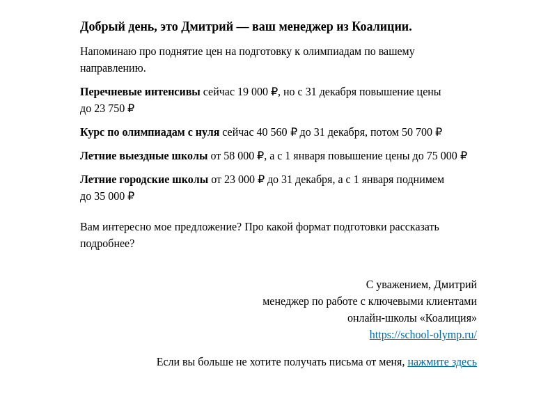 Письмо компании «Коалиция» на тему «Зафиксируйте цену до нового года!»