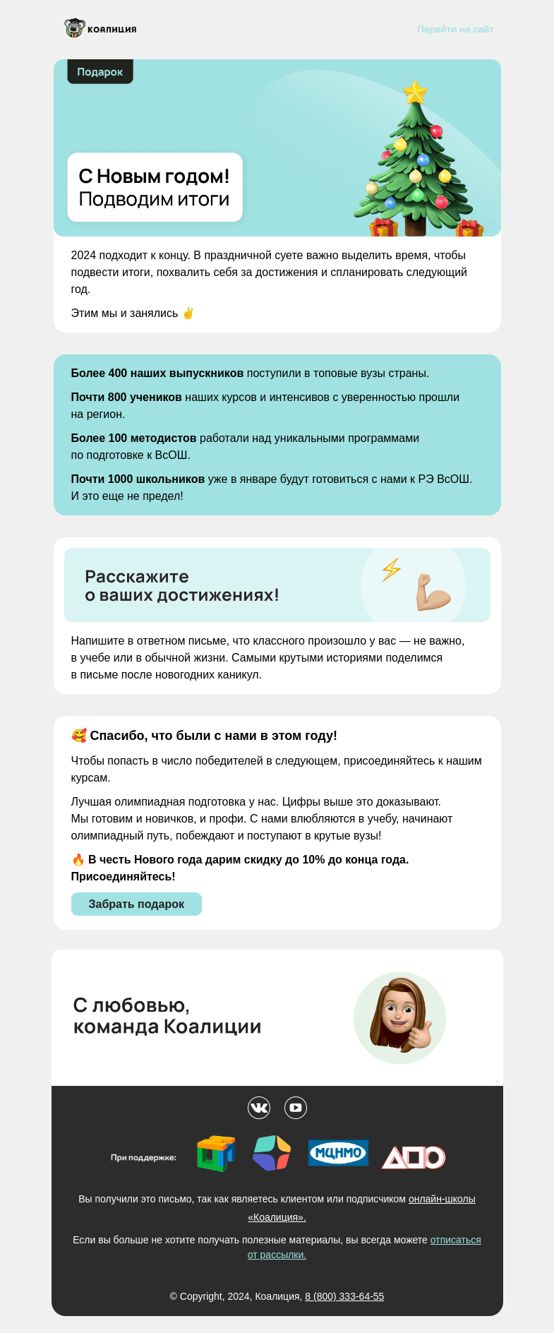 Письмо компании «Коалиция» на тему «Итоги 2024 года»