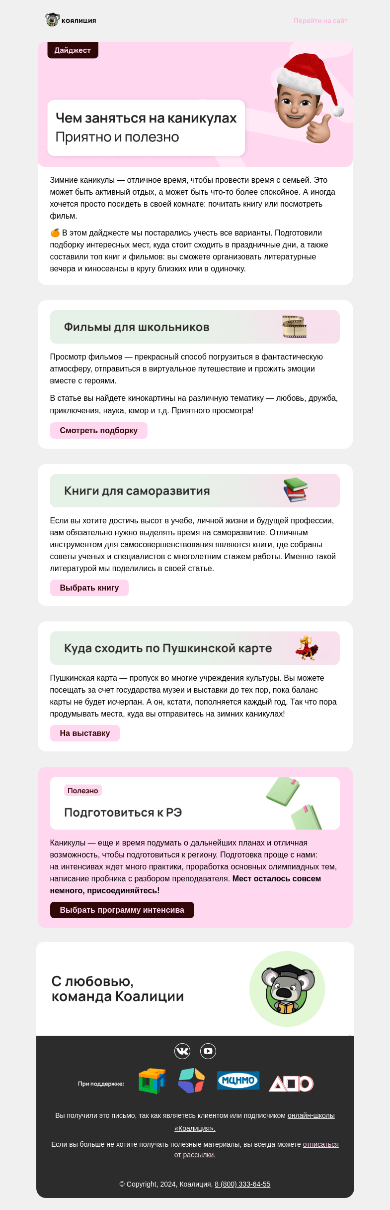 Письмо компании «Коалиция» на тему «🥳 Чем заняться на каникулах »