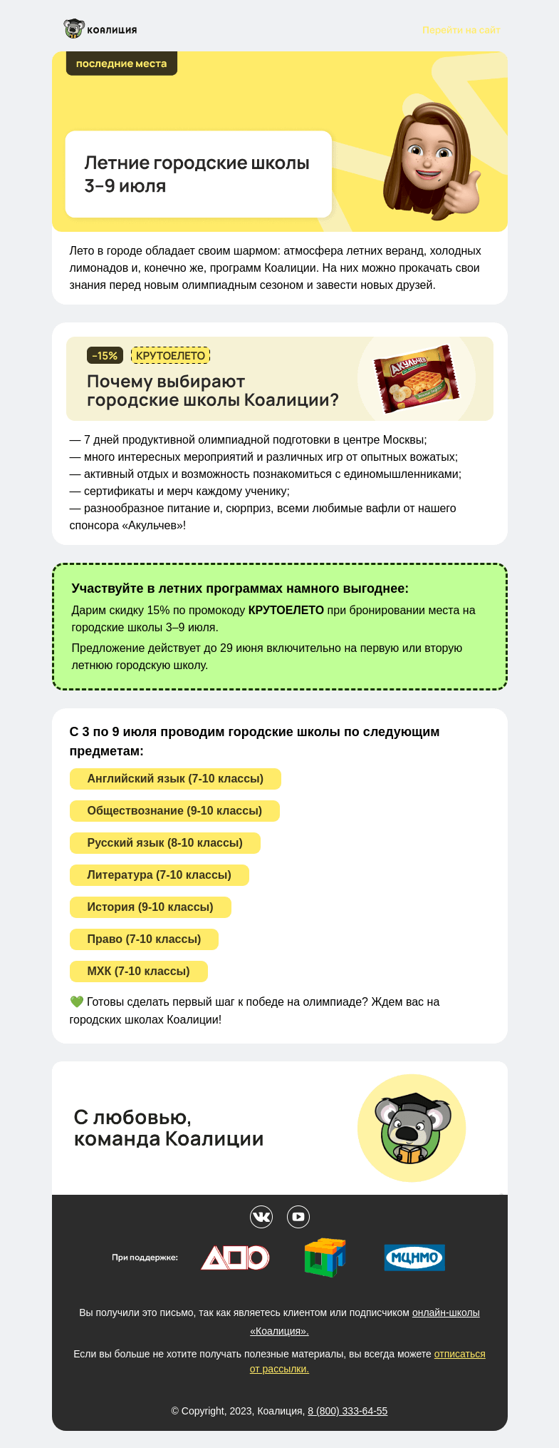 Письмо компании «Коалиция» на тему «–15% на летнюю смену в Москве (3-9 июля)»