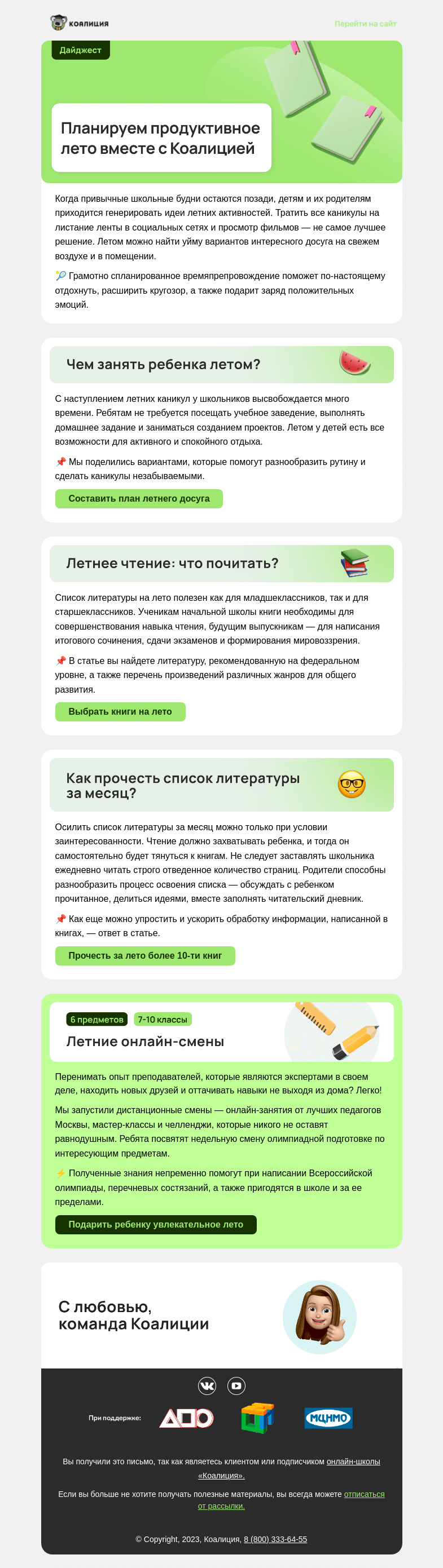 Письмо компании «Коалиция» на тему «Незабываемые каникулы 😎🙌»