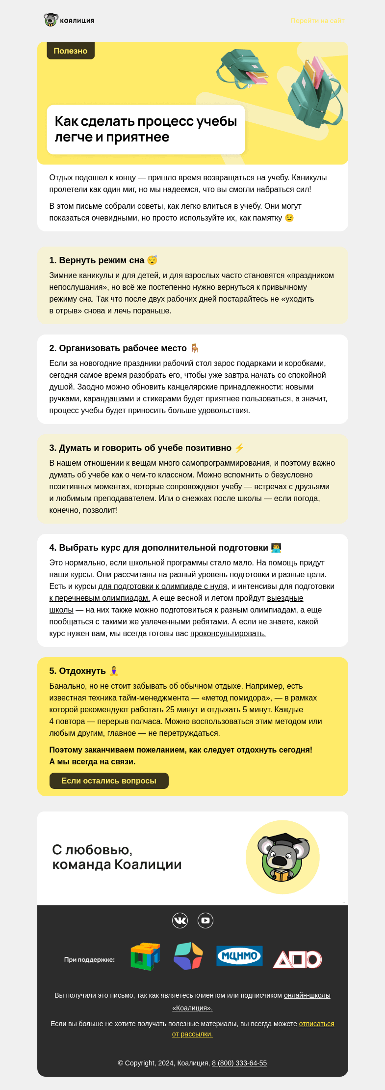 Письмо компании «Коалиция» на тему «🔔 Уже завтра на учебу»