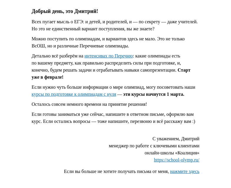 Письмо компании «Коалиция» на тему «Разберемся, как поступить по олимпиаде»