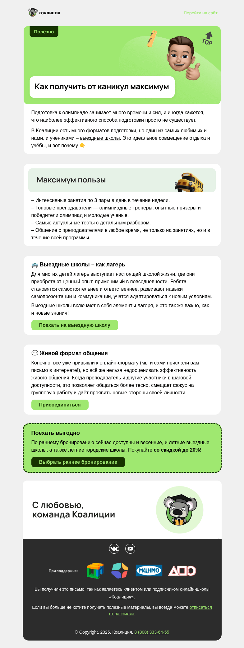Письмо компании «Коалиция» на тему «Почему выездные школы — лучший формат?»